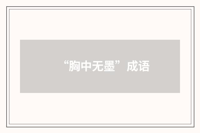 “胸中无墨”成语