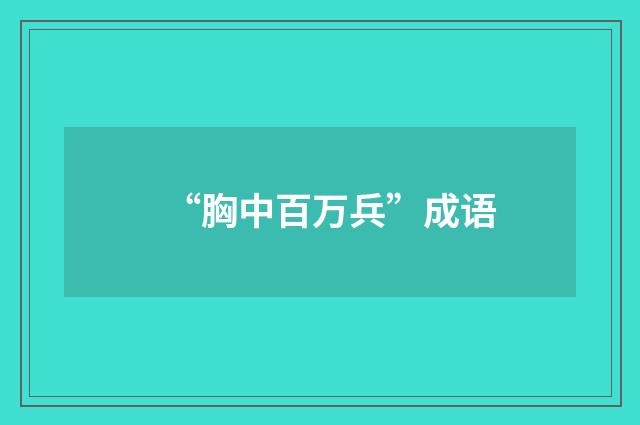 “胸中百万兵”成语