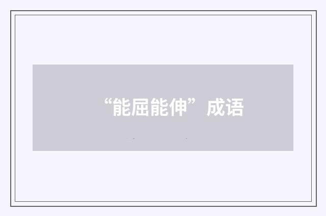 “能屈能伸”成语