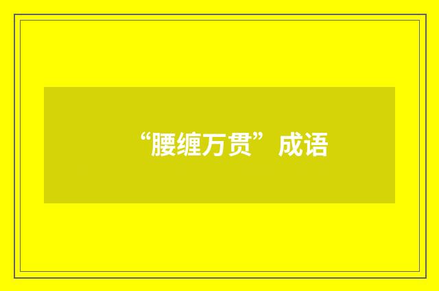 “腰缠万贯”成语