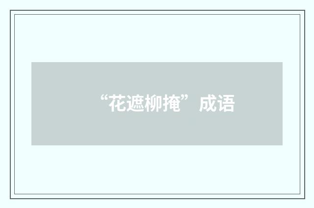 “花遮柳掩”成语