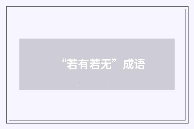 “若有若无”成语