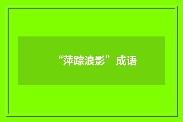 “萍踪浪影”成语