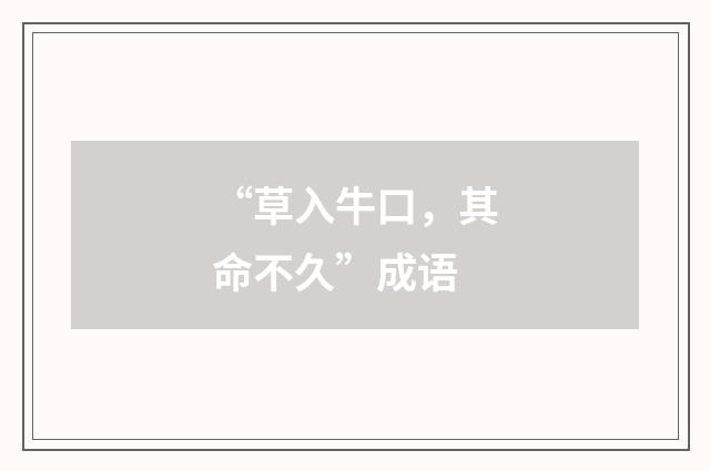 “草入牛口,其命不久”成语