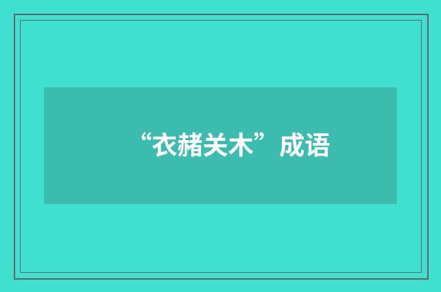 “衣赭关木”成语