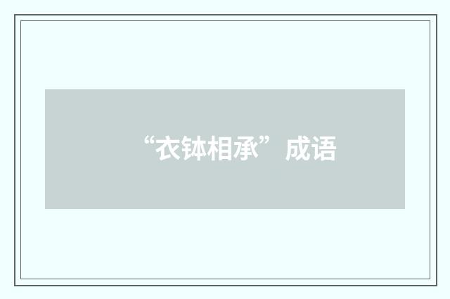 “衣钵相承”成语