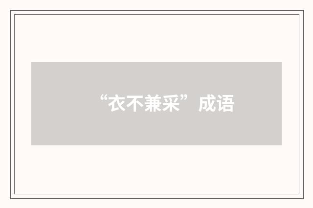 “衣不兼采”成语