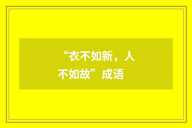 “衣不如新,人不如故”成语