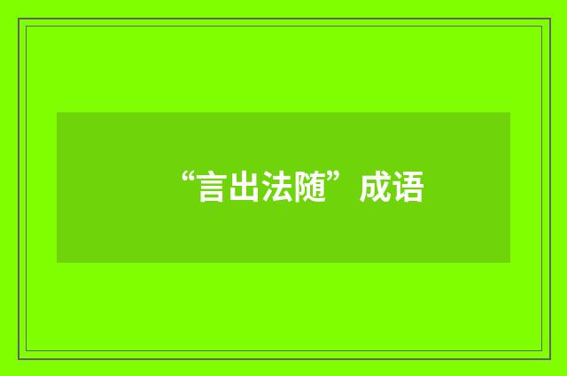 “言出法随”成语