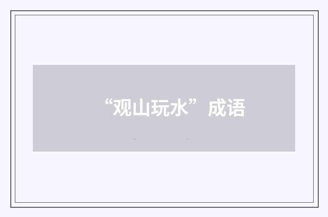 “观山玩水”成语