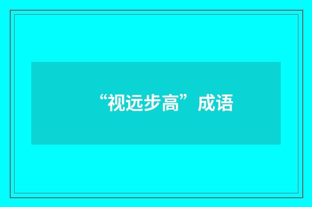 “视远步高”成语