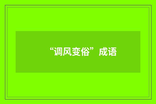 “调风变俗”成语
