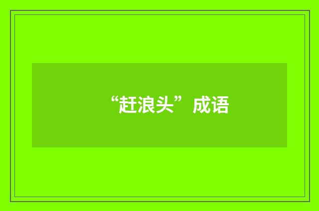 “赶浪头”成语