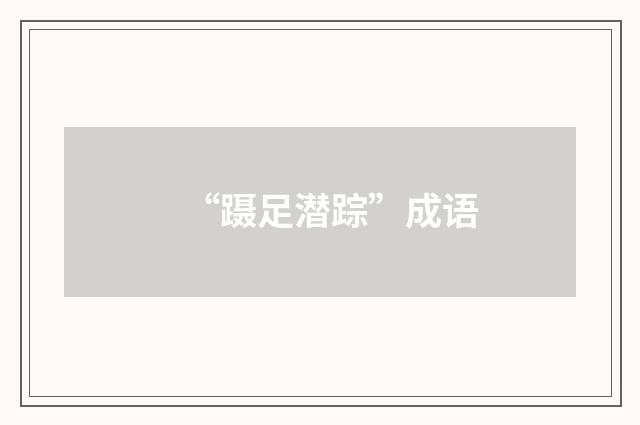 “蹑足潜踪”成语