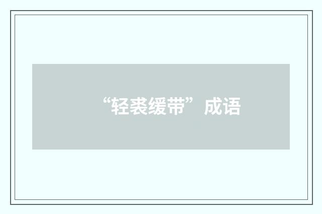 “轻裘缓带”成语