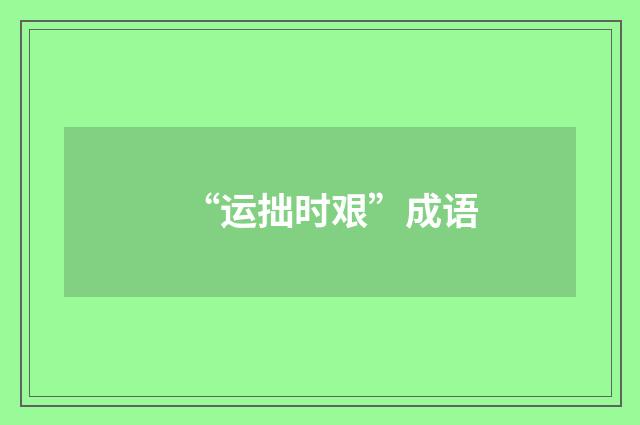 “运拙时艰”成语