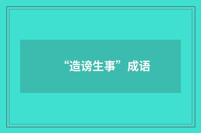 “造谤生事”成语