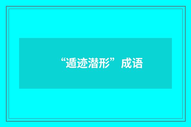 “遁迹潜形”成语