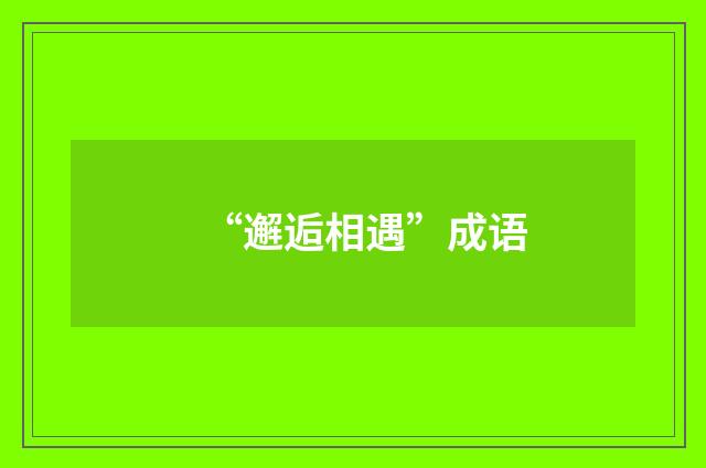 “邂逅相遇”成语