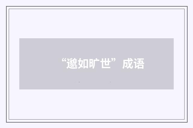 “邈如旷世”成语