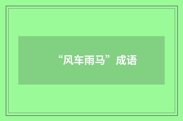 “风车雨马”成语