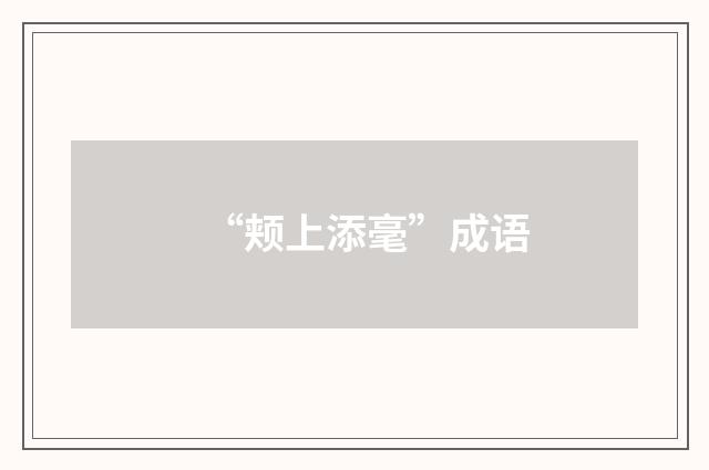 “颊上添毫”成语