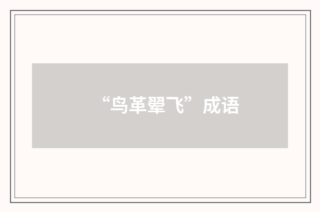 “鸟革翚飞”成语