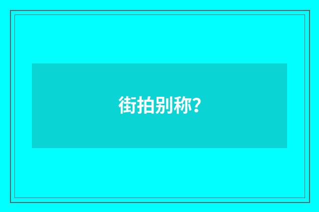 街拍别称？