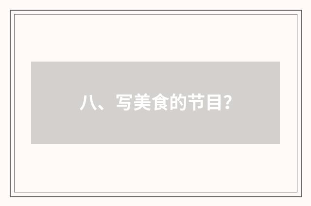 八、写美食的节目？