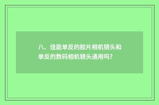 八、佳能单反的胶片相机镜头和单反的数码相机镜头通用吗?