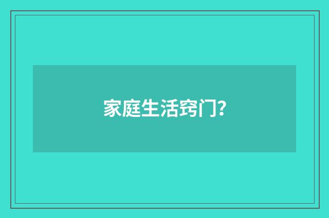 家庭生活窍门?