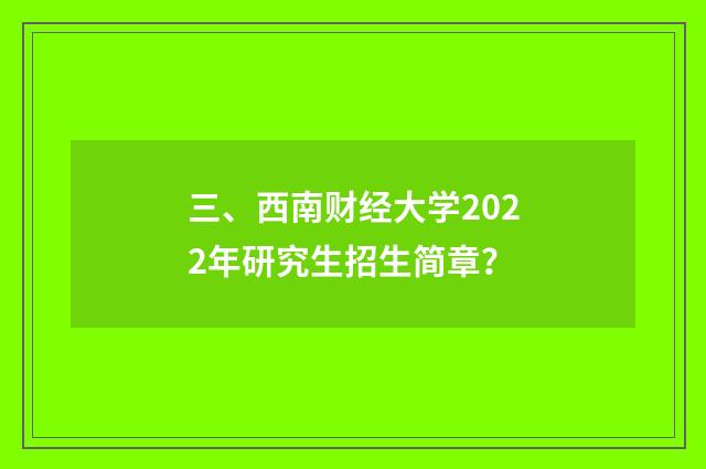 三、西南财经大学2022年研究生招生简章?