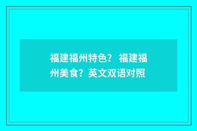 福建福州特色? 福建福州美食?英文双语对照