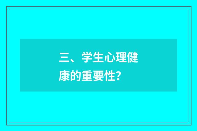三、学生心理健康的重要性?
