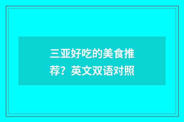 三亚好吃的美食推荐？英文双语对照