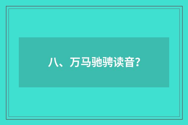 八、万马驰骋读音？