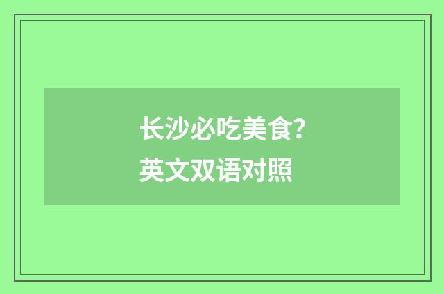 长沙必吃美食?英文双语对照