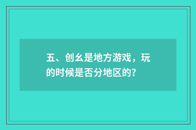 五、创幺是地方游戏,玩的时候是否分地区的?
