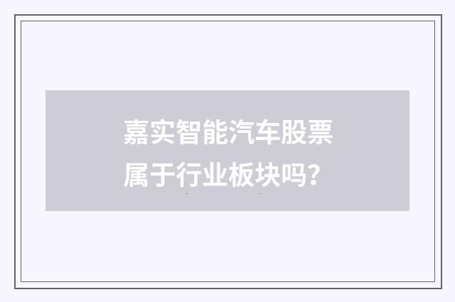 嘉实智能汽车股票属于行业板块吗？