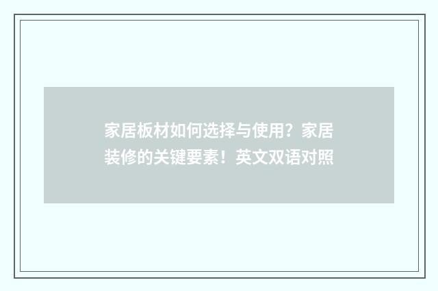 家居板材如何选择与使用？家居装修的关键要素！英文双语对照
