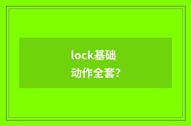 lock基础动作全套？