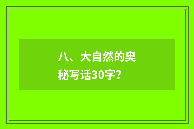 八、大自然的奥秘写话30字？