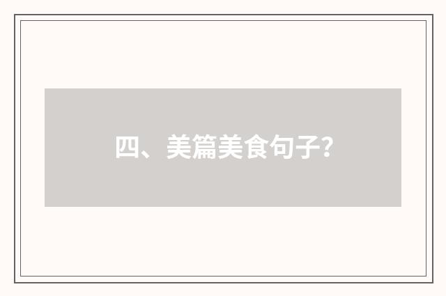 四、美篇美食句子？