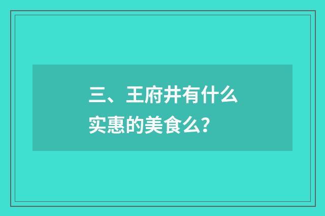 三、王府井有什么实惠的美食么?