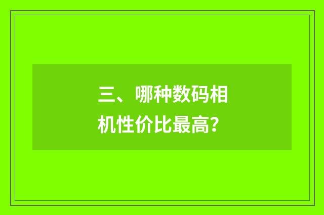 三、哪种数码相机性价比最高?