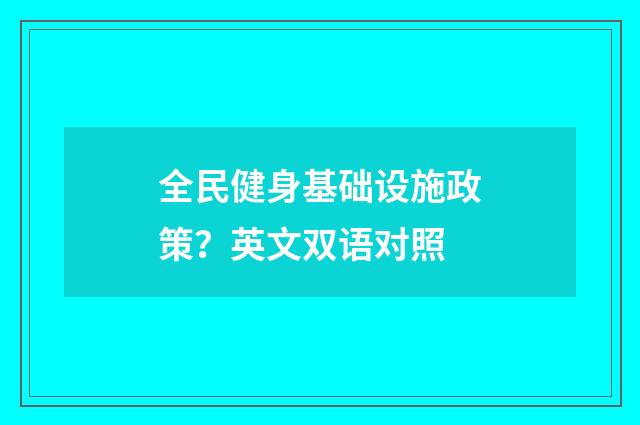 全民健身基础设施政策？英文双语对照