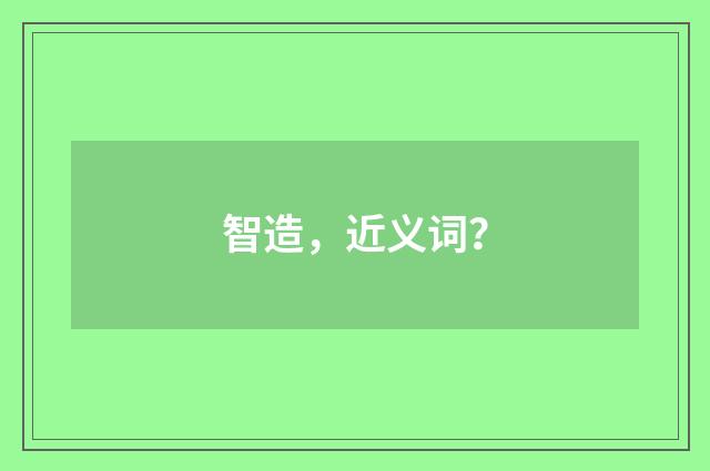 智造，近义词？