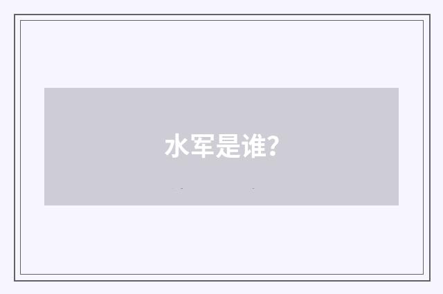 水军是谁？
