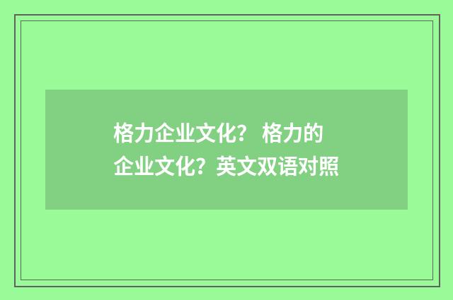 格力企业文化？ 格力的企业文化？英文双语对照