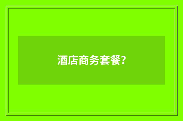 酒店商务套餐?
